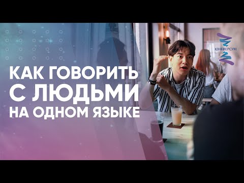 Видео: Как говорить с людьми на одном языке. Вячеслав Юнев. Ответы на вопросы.