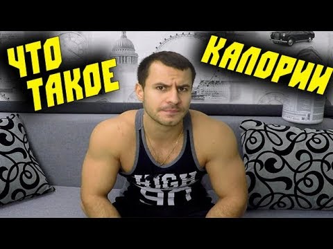Видео: КАЛОРИИ ! Такого ТЫ Еще НЕ СЛЫШАЛ ! Что это ? Откуда они берутся ?