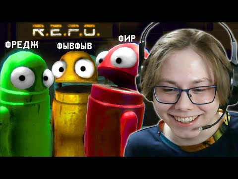 Видео: ФРЕДЖ, ФЫВФЫВ, СОСИСКА и ФИР ИГРАЮТ в R.E.P.O. 🤣 [#3]
