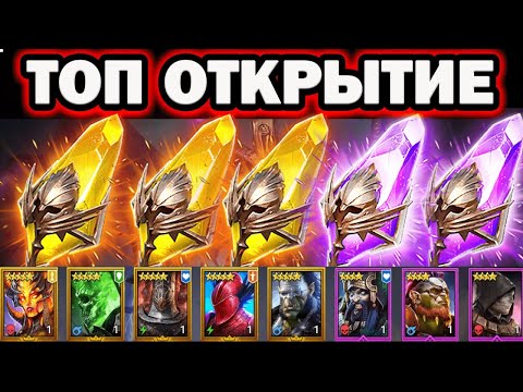 Видео: ПОВЕЗЛО ОТКРЫТИЕ САКРАЛОВ И ВОЙДОВ RAID SHADOW LEGENDS