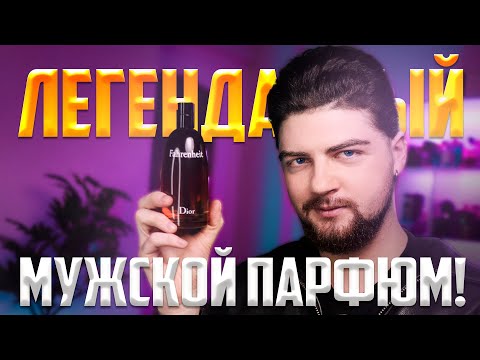 Видео: ЛЕГЕНДАРНЫЙ МУЖСКОЙ ПАРФЮМ!
