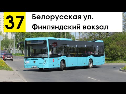 Видео: Автобус 37 "Белорусская ул. - Финляндский вокзал" (смена перевозчика) (старая трасса)