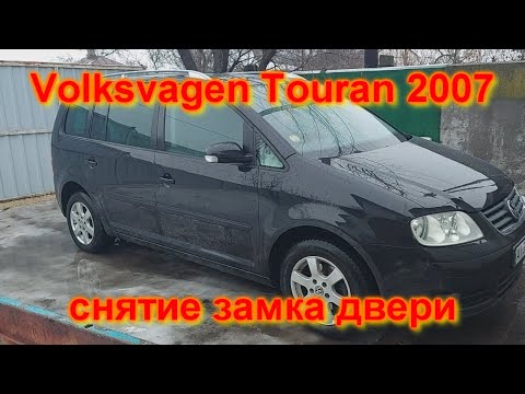 Видео: Снятие и замена ЗАМКА двери фольксваген ТУРАН volkswagen touran 2007 removal of the door lock