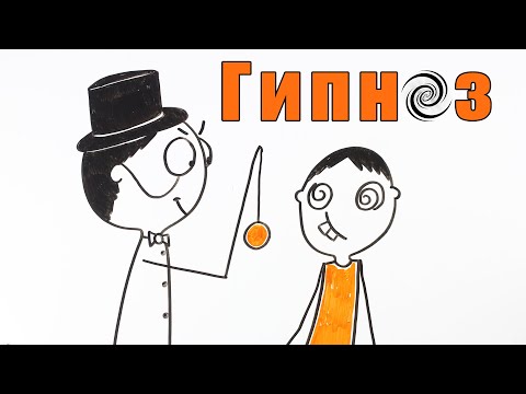 Видео: Что такое гипноз и как он работает?