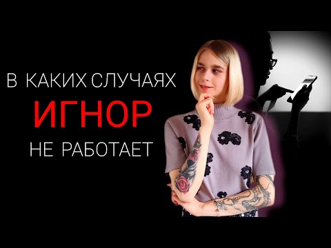 Видео: В каких случаях игнор не работает? Ошибки при тотальном игноре