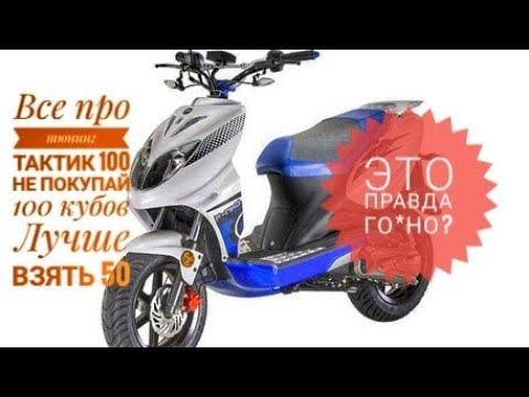 Видео: Тюнинг Stels Tactic 100 - Все способы. Никогда не покупайте 100 кубовую модель