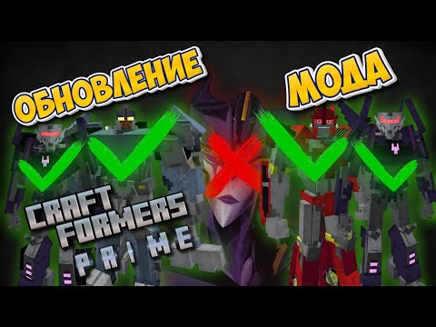 Видео: Трансформеры Прайм В Майнкрафт!Обзор Craftformers Prime Update!Лучший Мод По Трансформерам Прайм!