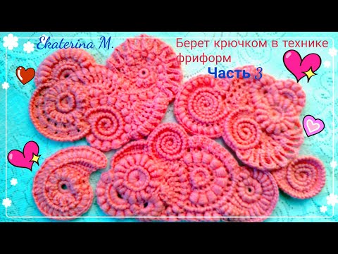 Видео: Берет крючком в технике фриформ. Часть 3.