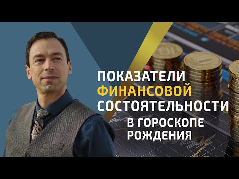 Видео: "Показатели финансовой состоятельности в гороскопе рождения."