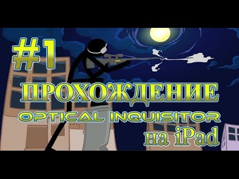 Видео: Прохождение Optical Inquisitor на iPad #1 - Кто Тут Снайпер? Я Тут Снайпер!