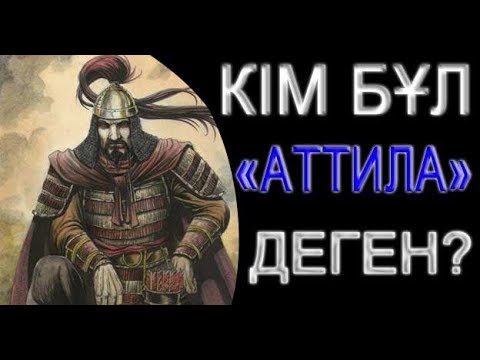 Видео: АТТИЛА ТУРАЛЫ АДАМ СЕНГІСІЗ 27 ШЫНДЫҚ
