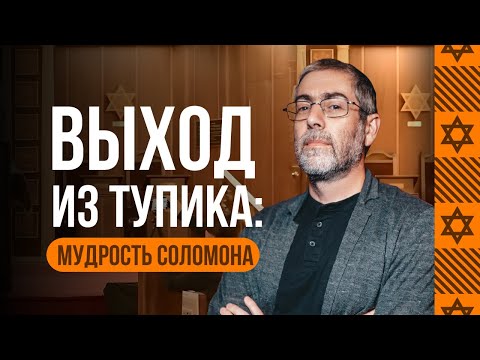 Видео: Секреты успеха Царя Соломона