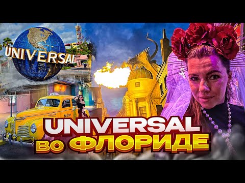 Видео: Парк Юниверсал в Орландо  universal orlando