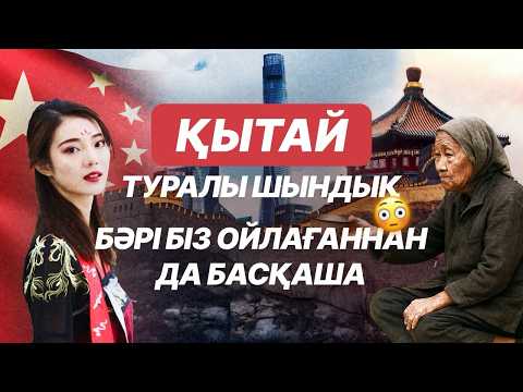Видео: Қытай туралы шындық. Қытайда жүрген журналистің влогы