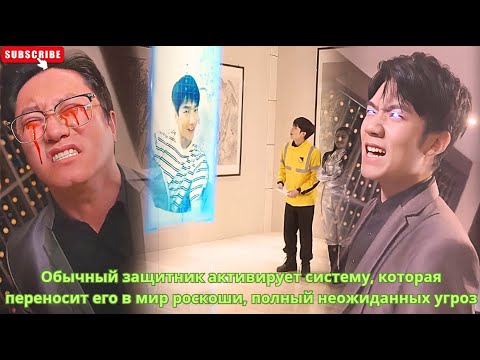 Видео: Обычный защитник активирует систему, которая переносит его в мир роскоши, полный неожиданных угроз