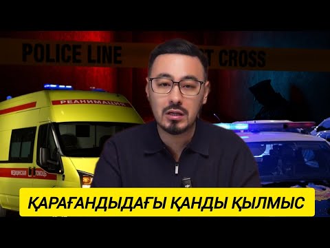 Видео: РУСЛАН ӨТЕПБАЙМЕН: ПОЛИЦИЯ БӨЛІМШЕСІНДЕГІ ӘЙЕЛДІҢ МӘЙІТІ ЖӘНЕ ЕССІЗ САҚШЫ