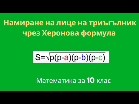 Видео: Лице на триъгълник чрез Херонова формула