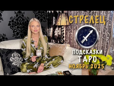 Видео: СТРЕЛЕЦ - ПОДСКАЗКИ ТАРО НА НОЯБРЬ 2025