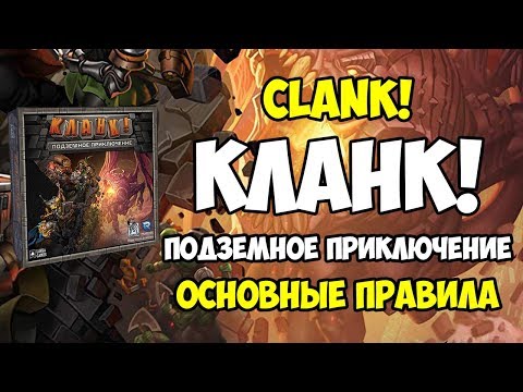 Видео: Кланк! Подземное приключение. Clank! Основные правила настольной игры. 4K.