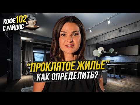 Видео: Проклятое жилье - на что обратить внимание, как очистить энергию в квартире? / Кофе с райдос #102