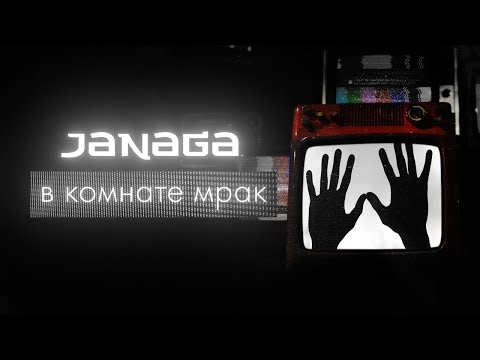 Видео: JANAGA — В комнате мрак | ПРЕМЬЕРА ПЕСНИ