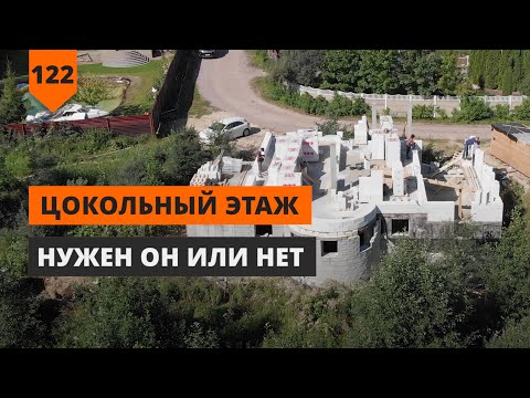 Видео: УСТРОЙСТВО ЦОКОЛЬНОГО ЭТАЖА