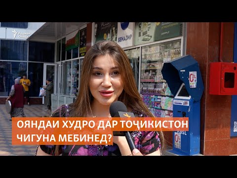 Видео: Ояндаи худро дар Тоҷикистон чӣ гуна мебинед?