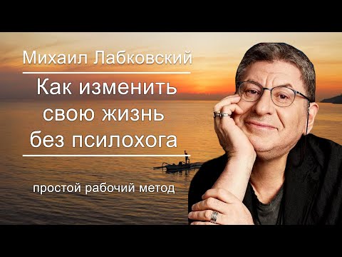 Видео: 30 минут Изменят твоё МЫШЛЕНИЕ НАПРОЧЬ ! Михаил Лабковский