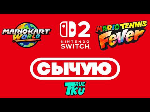 Видео: СЫЧУЮ / NINTENDO SWICH 2 / Mario Kart World / Mario Tannis Fever