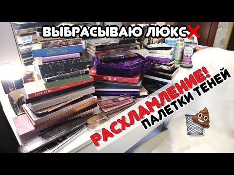 Видео: РАСХЛАМЛЕНИЕ❌ Вся моя коллекция палеток теней - РАЗБОР теней | Сколько косметики у бьюти блогера?