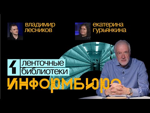 Видео: Информбюро #1: ленточные библиотеки. Алексей Семихатов, Екатерина Гурьянкина, Владимир Лесников