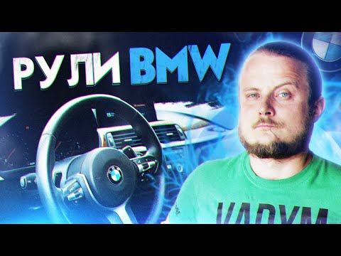 Видео: Установили/Дооснастили М СПОРТ Руль БМВ F30. ВСЕ про M Sport рули БМВ F10, F30, F15, F25, F07, F01