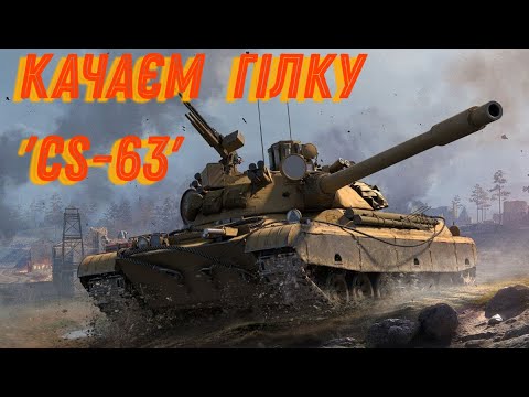 Видео: качаєм гілку 'CS-63' (wot blitz)