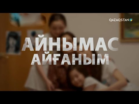 Видео: «Айнымас Айғаным». Телехикая. 1-бөлім