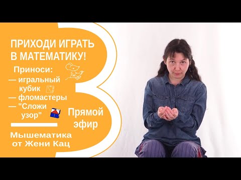 Видео: Играем в математику с Женей Кац: Zoom урок на 3 года. Арифметические игры и сказка в конце урока