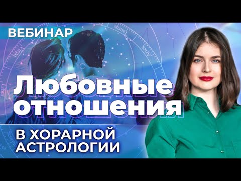 Видео: Любовные💖 отношения в хорарной астрологии (вводный вебинар курса "Хорарная астрология", Юлия Ротова)