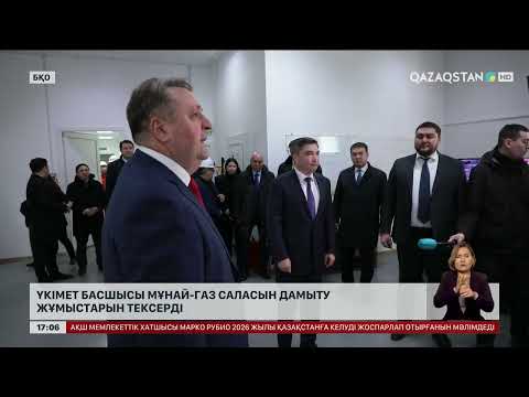 Видео: Үкімет басшысы мұнай-газ саласын дамыту жұмыстарын тексерді