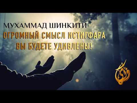 Видео: Огромный смысл Истигфара  Вы будете удивлены!  |  Муxаммад Шинкити