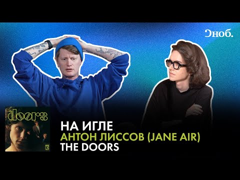 Видео: На игле: Фронтмен Jane Air Антон Лиссов о дебютном альбоме The Doors