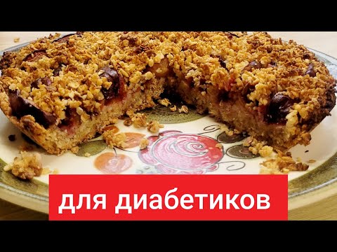 Видео: Сливовый пирог без муки, без сахара.  Еда для диабетиков. 