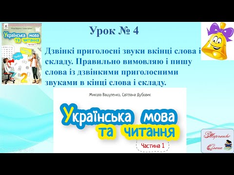Видео: Урок 4 Дзвінкі приголосні звуки вкінці слова М. Вашуленко 2-клас НУШ