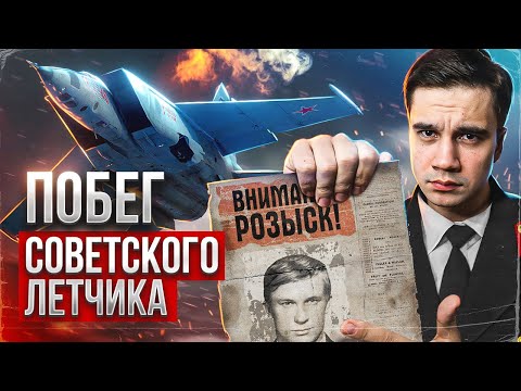Видео: Побег советского летчика на секретном истребителе.