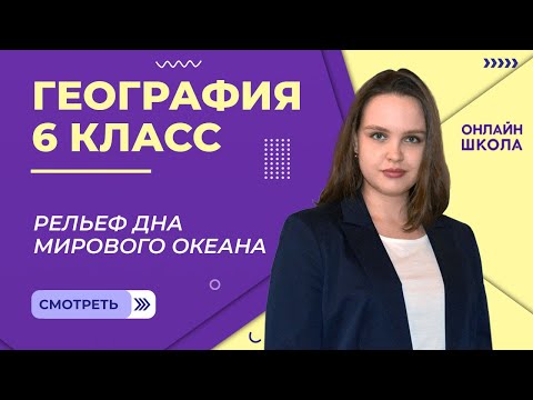 Видео: Рельеф дна Мирового океана. Видеоурок 17. География 6 класс