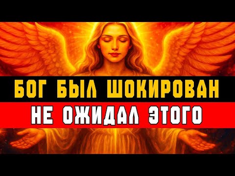 Видео: Бог Был Шокирован 😱 Ты Сделал То, Чего Не Ожидали Даже Небеса ✨