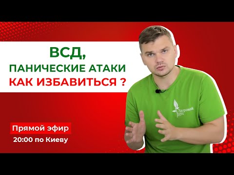Видео: Как избавиться от ВСД и панических атак?