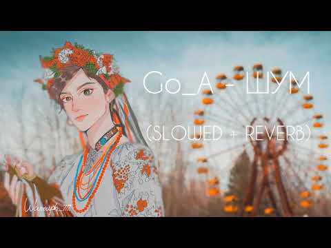 Видео: Go_A - ШУМ (SLOWED + REVERB)