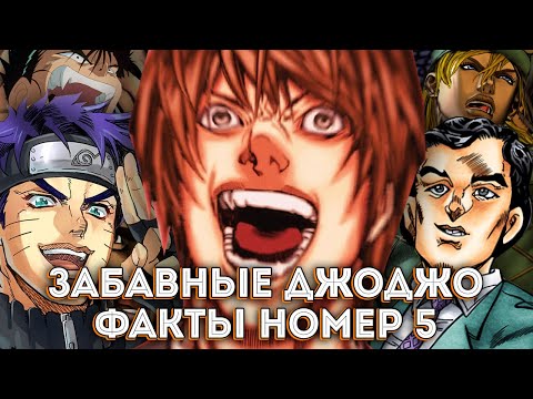 Видео: ЗАБАВНЫЕ ДЖОДЖО ФАКТЫ #5