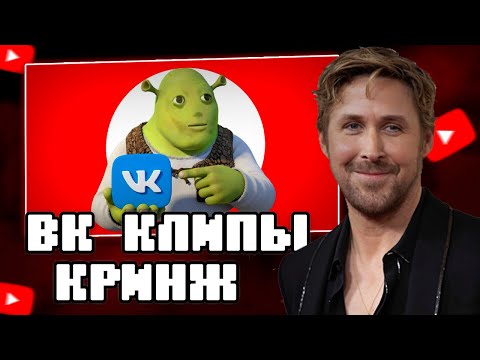 Видео: ОБЗОР НА ВК КЛИПЫ | Вырезка из стрима ThisKronk