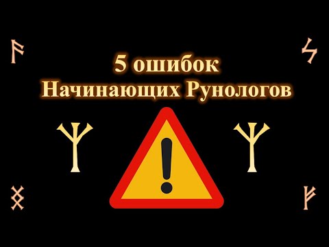 Видео: 5 ошибок начинающих рунологов. Как избежать их и добиться максимального результата от магии рун