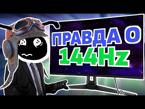 Видео: КАК РЕАЛЬНО ВЫГЛЯДЯТ 144 FPS?